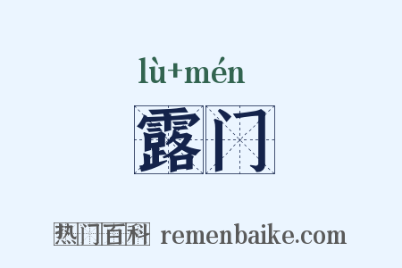 露门是什么意思的图片